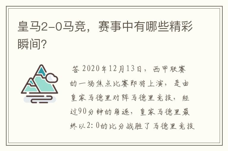 皇马2-0马竞,赛事中有哪些精彩瞬间?