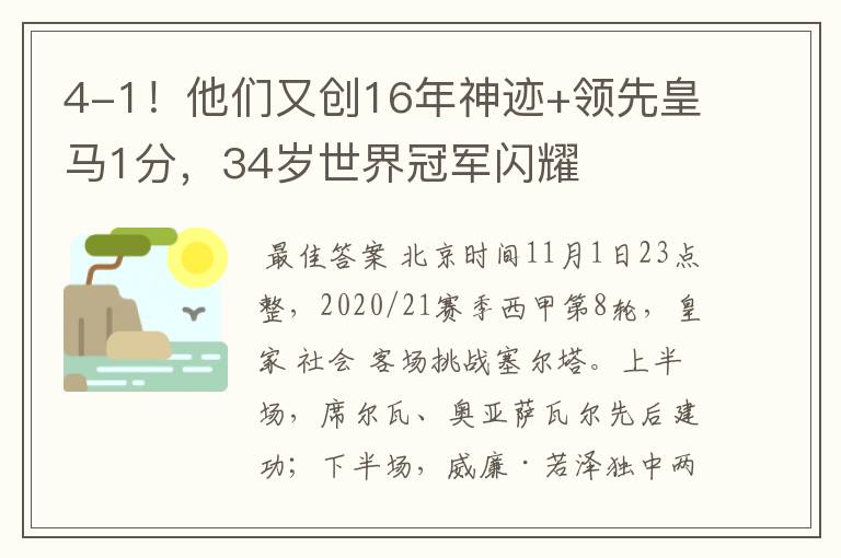 4-1!他们又创16年神迹+领先皇马1分,34岁世界冠军闪耀