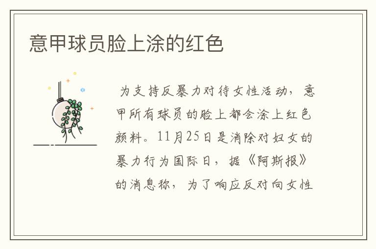 意甲球员脸上涂的红色