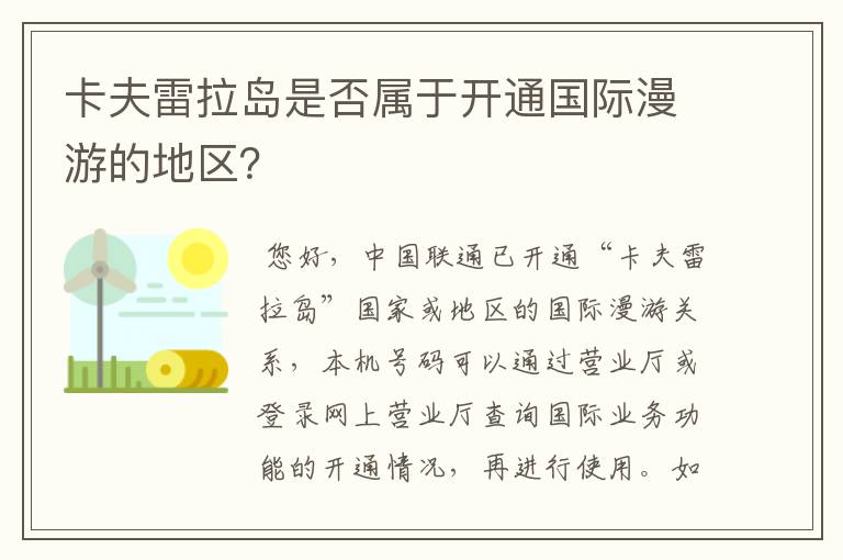 卡夫雷拉岛是否属于开通国际漫游的地区?