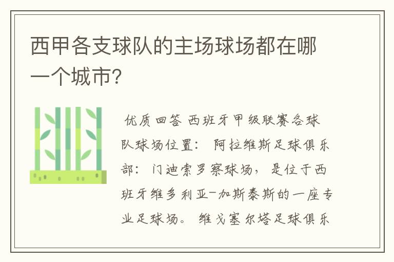 西甲各支球队的主场球场都在哪一个城市?