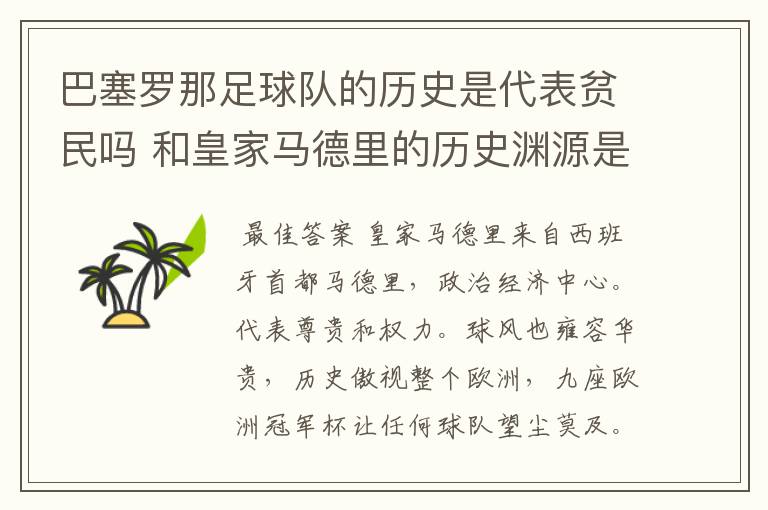 巴塞罗那足球队的历史是代表贫民吗 和皇家马德里的历史渊源是怎么回事?