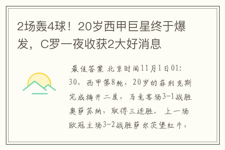 2场轰4球!20岁西甲巨星终于爆发,C罗一夜收获2大好消息
