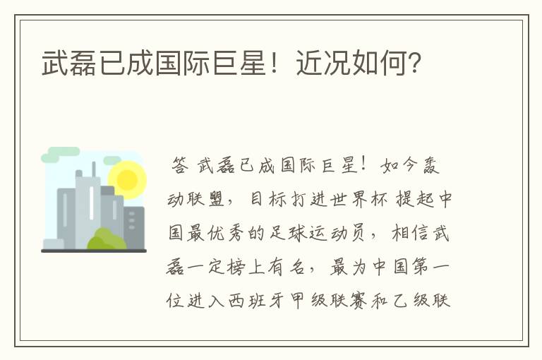 武磊已成国际巨星!近况如何?