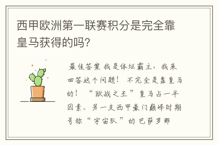 西甲欧洲第一联赛积分是完全靠皇马获得的吗?
