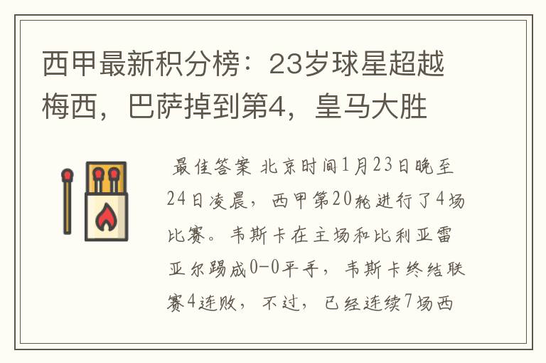 西甲最新积分榜:23岁球星超越梅西,巴萨掉到第4,皇马大胜