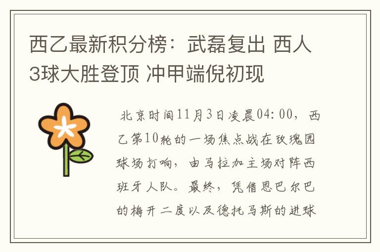 西乙最新积分榜:武磊复出 西人3球大胜登顶 冲甲端倪初现
