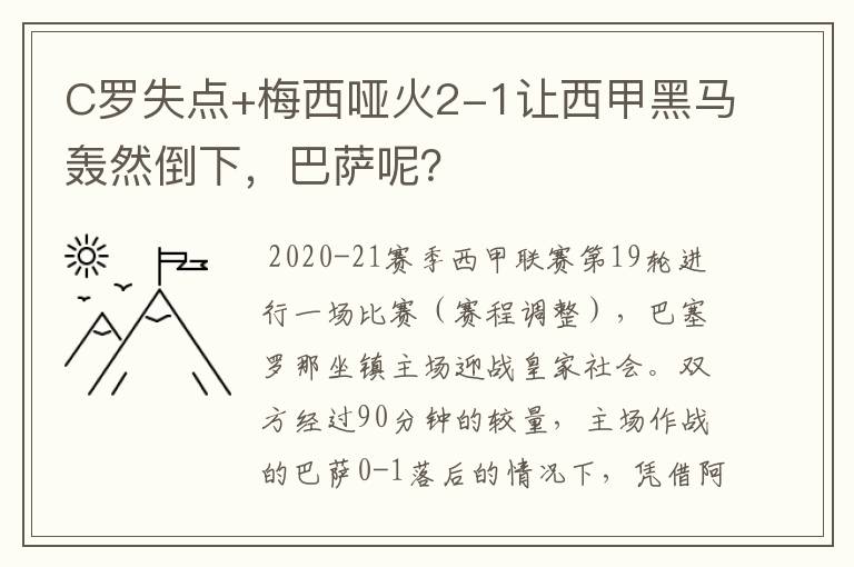 C罗失点+梅西哑火2-1让西甲黑马轰然倒下,巴萨呢?