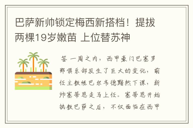 巴萨新帅锁定梅西新搭档!提拔两棵19岁嫩苗 上位替苏神