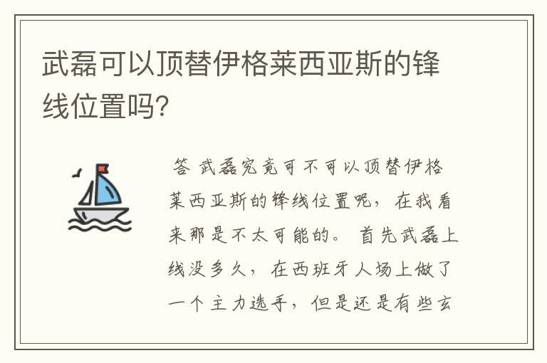 武磊可以顶替伊格莱西亚斯的锋线位置吗?