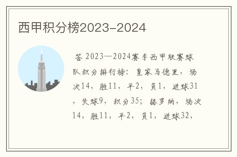 西甲积分榜2023-2024