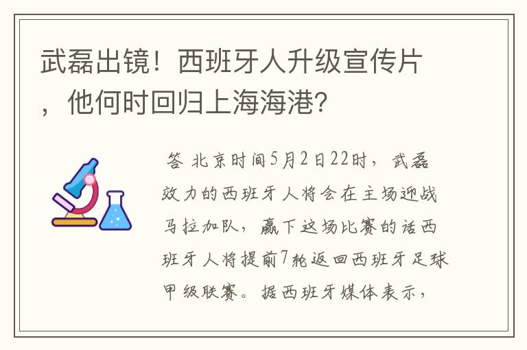武磊出镜!西班牙人升级宣传片,他何时回归上海海港?