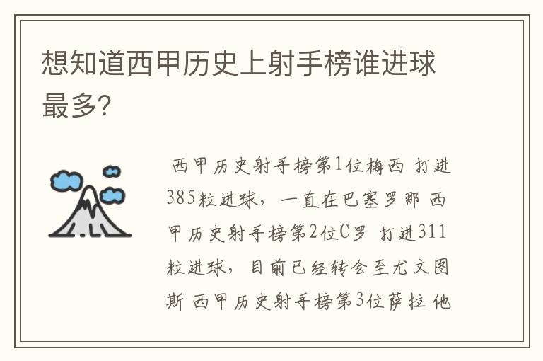 想知道西甲历史上射手榜谁进球最多?