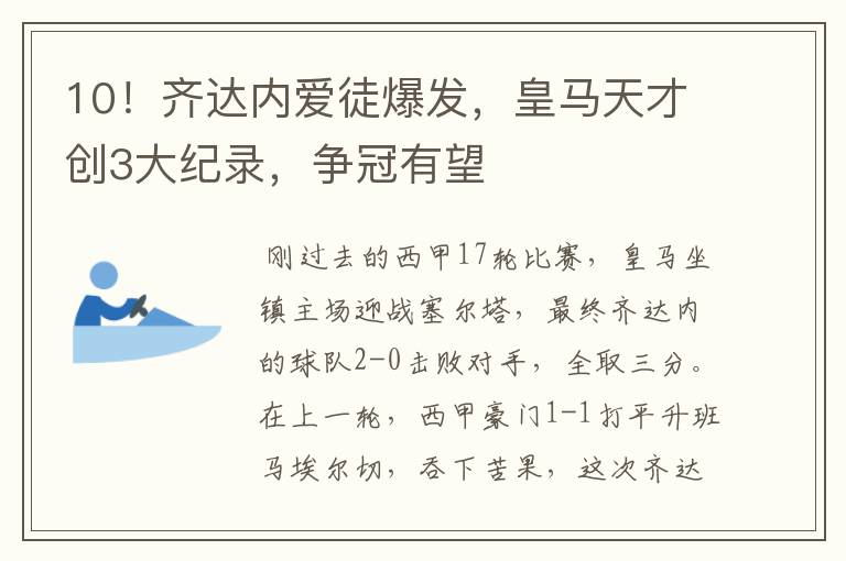 10!齐达内爱徒爆发,皇马天才创3大纪录,争冠有望