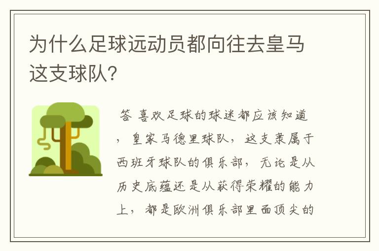 为什么足球远动员都向往去皇马这支球队?