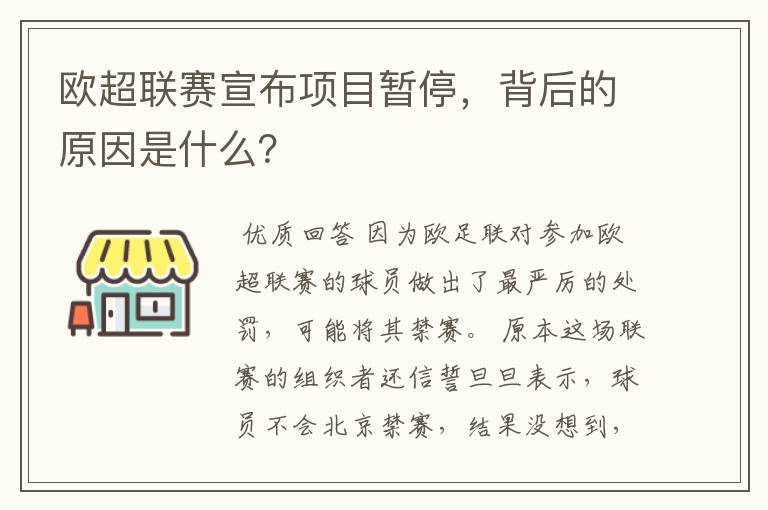 欧超联赛宣布项目暂停,背后的原因是什么?