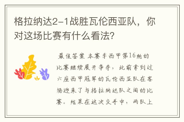 格拉纳达2-1战胜瓦伦西亚队,你对这场比赛有什么看法?