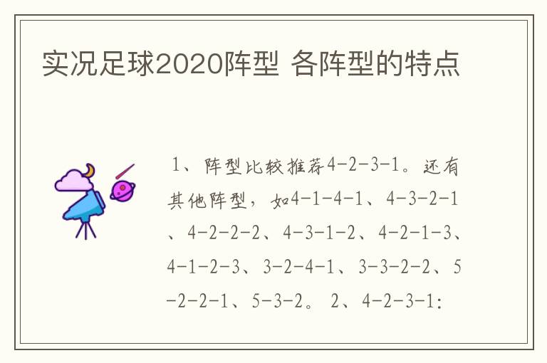 实况足球2020阵型 各阵型的特点