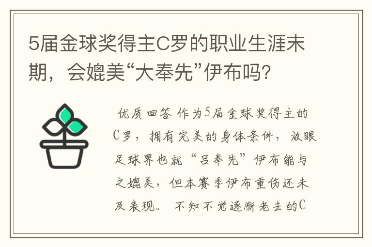 5届金球奖得主C罗的职业生涯末期,会媲美“大奉先”伊布吗?