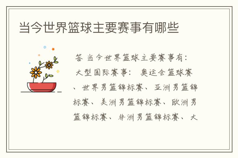 当今世界篮球主要赛事有哪些