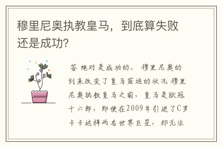 穆里尼奥执教皇马,到底算失败还是成功?