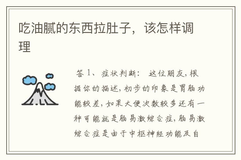 吃油腻的东西拉肚子,该怎样调理