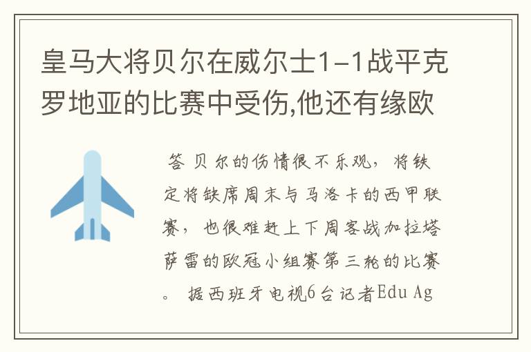 皇马大将贝尔在威尔士1-1战平克罗地亚的比赛中受伤,他还有缘欧冠吗?