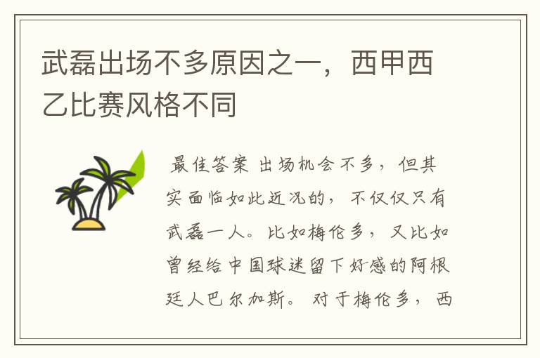 武磊出场不多原因之一,西甲西乙比赛风格不同