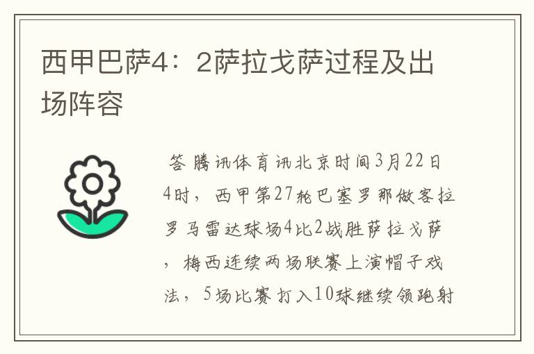 西甲巴萨4:2萨拉戈萨过程及出场阵容