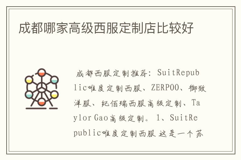 成都哪家高级西服定制店比较好