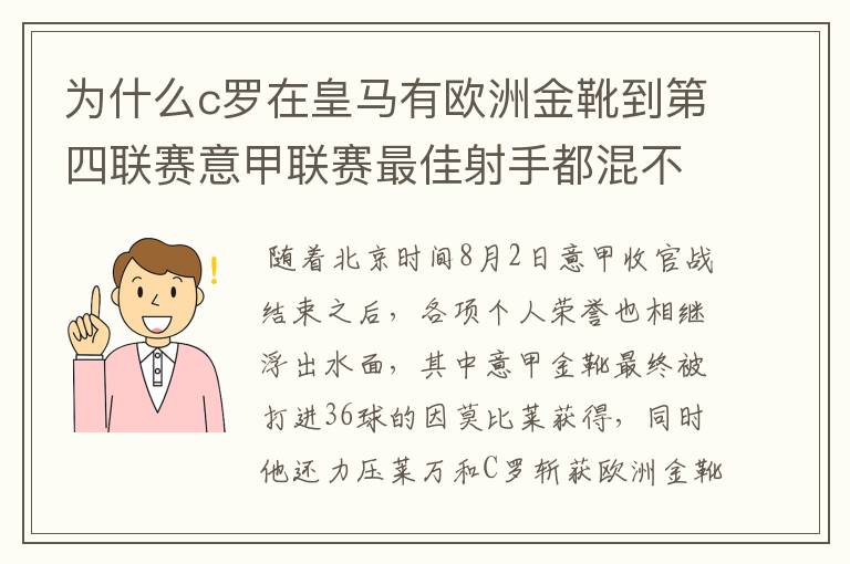 为什么c罗在皇马有欧洲金靴到第四联赛意甲联赛最佳射手都混不到?