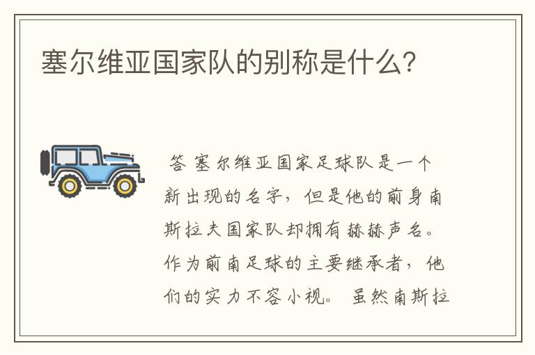 塞尔维亚国家队的别称是什么?