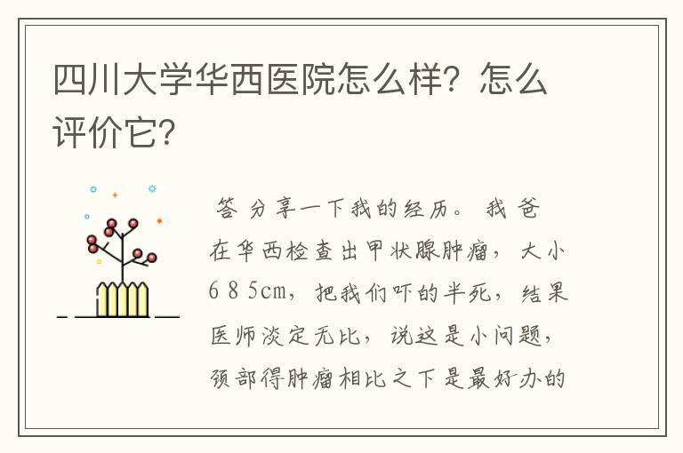 四川大学华西医院怎么样?怎么评价它?