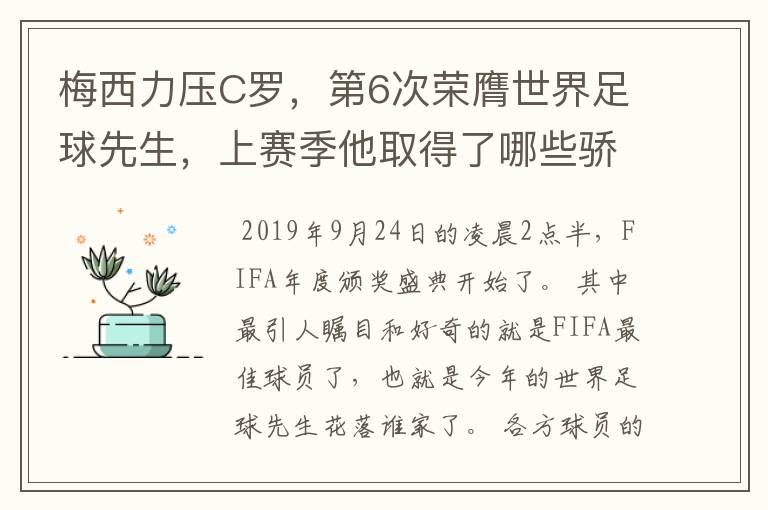 梅西力压C罗,第6次荣膺世界足球先生,上赛季他取得了哪些骄人成绩?