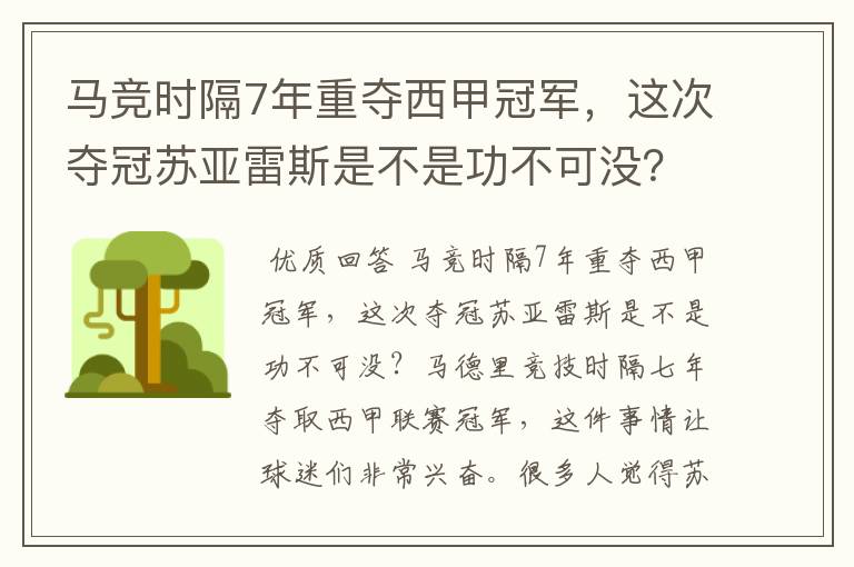 马竞时隔7年重夺西甲冠军,这次夺冠苏亚雷斯是不是功不可没?