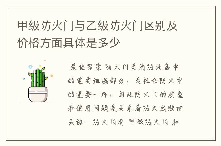 甲级防火门与乙级防火门区别及价格方面具体是多少