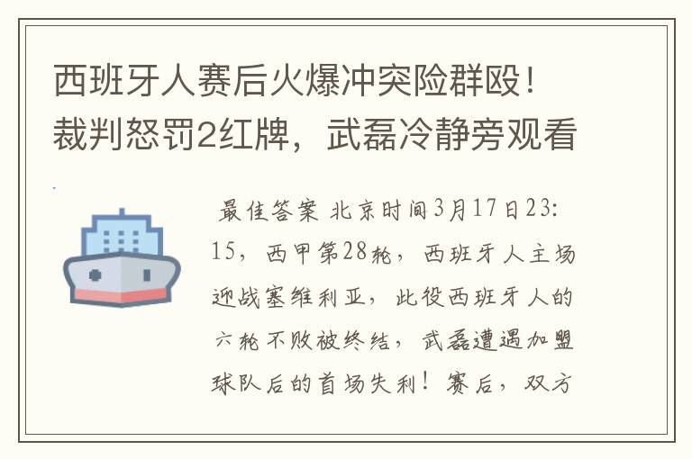 西班牙人赛后火爆冲突险群殴!裁判怒罚2红牌,武磊冷静旁观看戏