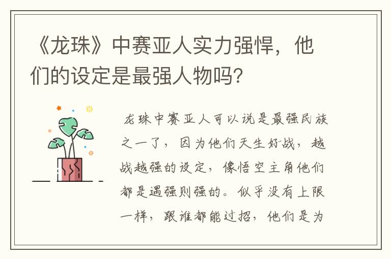 《龙珠》中赛亚人实力强悍,他们的设定是最强人物吗?
