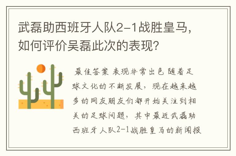 武磊助西班牙人队2-1战胜皇马,如何评价吴磊此次的表现?