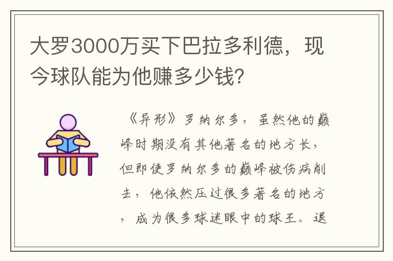 大罗3000万买下巴拉多利德,现今球队能为他赚多少钱?