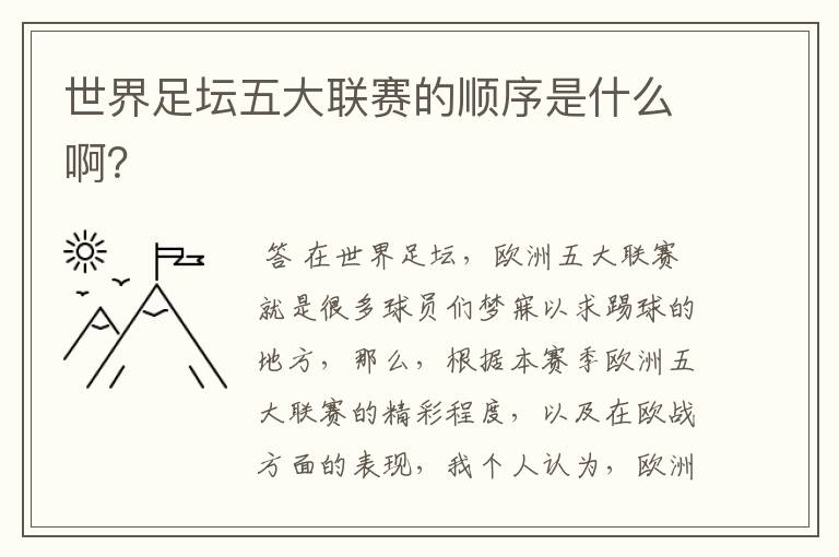 世界足坛五大联赛的顺序是什么啊?