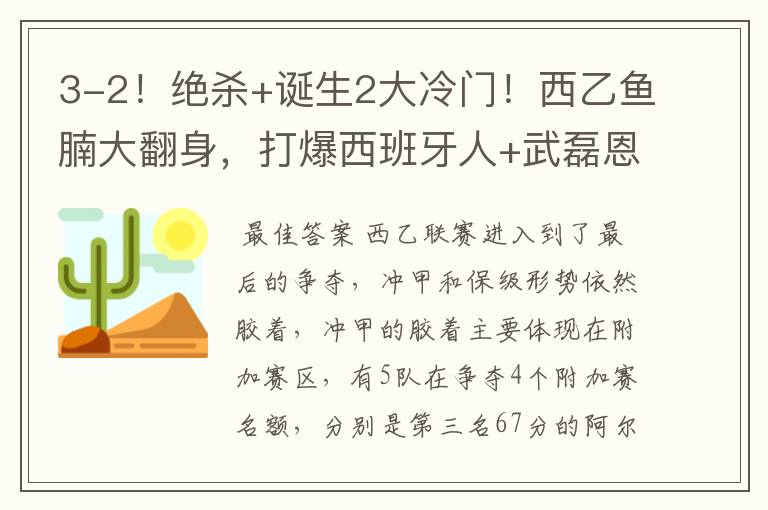 3-2!绝杀+诞生2大冷门!西乙鱼腩大翻身,打爆西班牙人+武磊恩师
