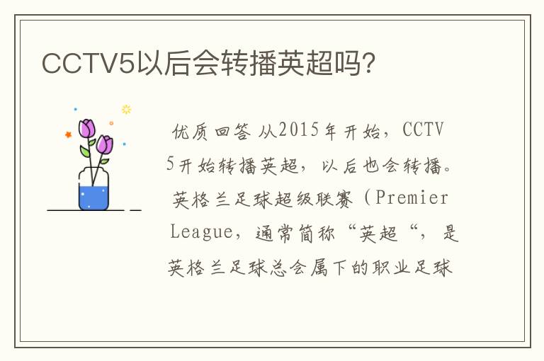 CCTV5以后会转播英超吗?