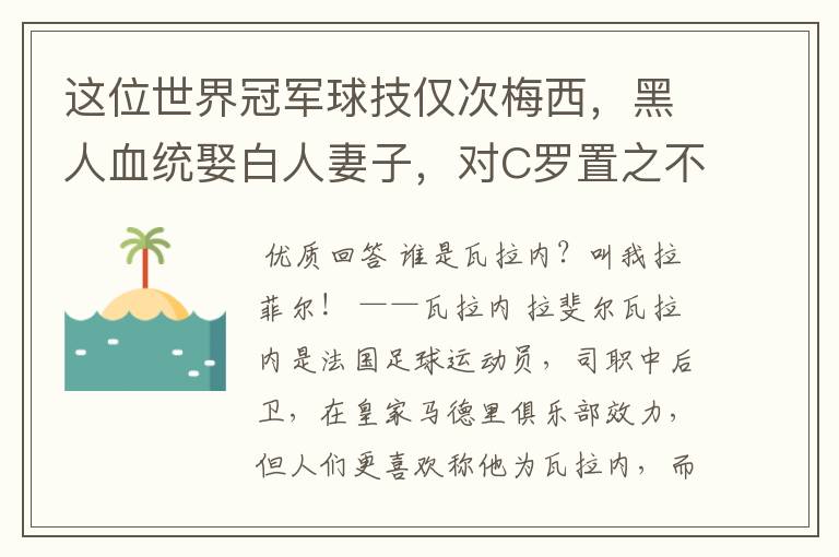 这位世界冠军球技仅次梅西,黑人血统娶白人妻子,对C罗置之不理,是谁呢?