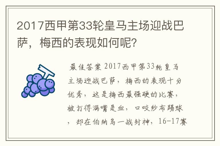 2017西甲第33轮皇马主场迎战巴萨,梅西的表现如何呢?