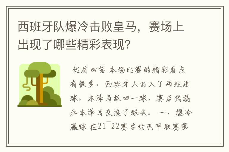 西班牙队爆冷击败皇马,赛场上出现了哪些精彩表现?