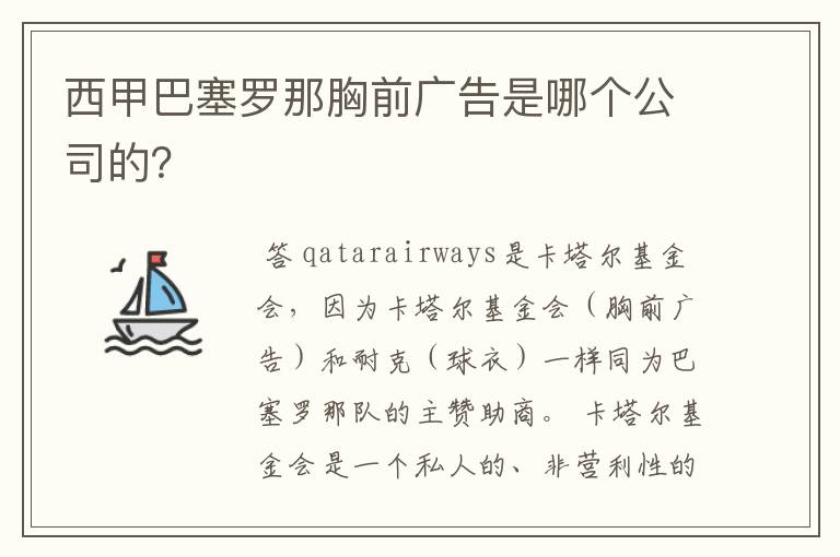 西甲巴塞罗那胸前广告是哪个公司的?