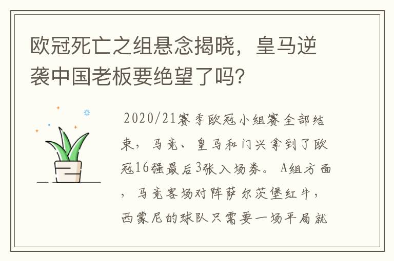 欧冠死亡之组悬念揭晓,皇马逆袭中国老板要绝望了吗?