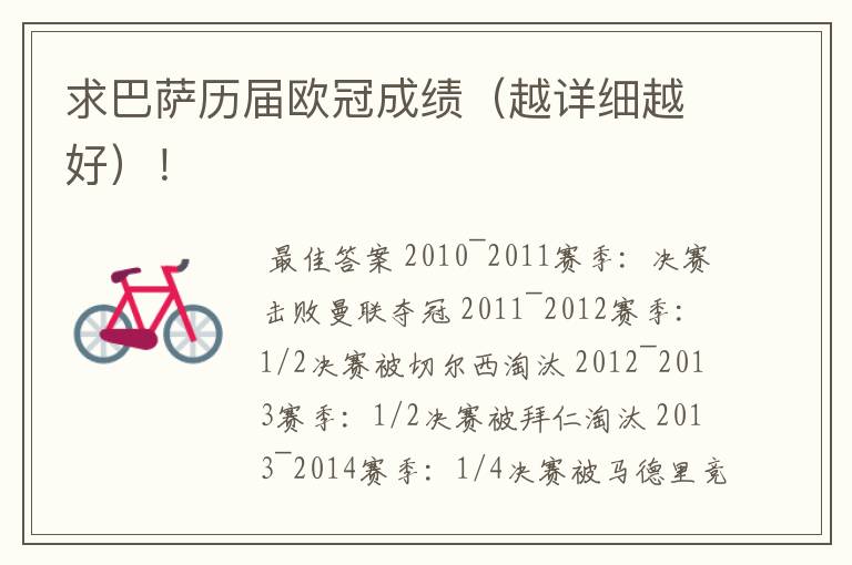 求巴萨历届欧冠成绩(越详细越好)!
