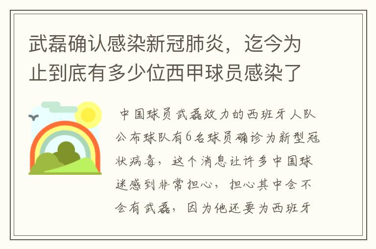 武磊确认感染新冠肺炎,迄今为止到底有多少位西甲球员感染了新冠病毒?